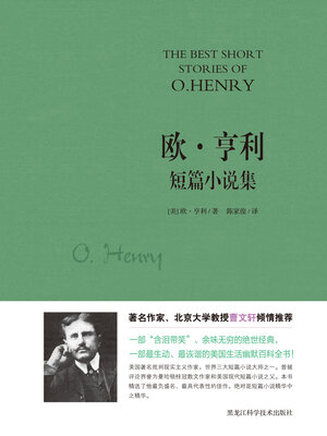 cover image of 欧·亨利短篇小说集